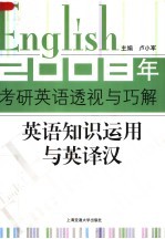 2008年考研英语透视与巧解 英语知识运用与英译汉 第2版