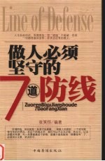 做人必须坚守的7道防线