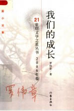 我们的成长 中篇小说集