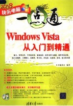 Windows Vista从入门到精通