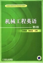 机械工程英语 第2版