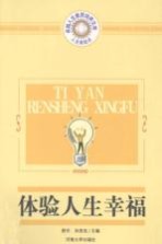 体验人生幸福