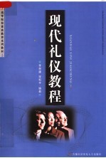 高等院校素质教育系列教材 现代礼仪教程