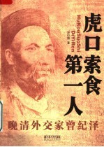 虎口索食第一人 晚清外交家曾纪泽