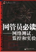网管员必读:网络测试、监控和实验