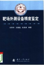 总装部队军事训练“十五”统编教材 靶场外测设备精度鉴定