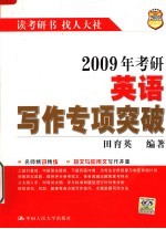 2009年考研英语写作专项空破 第8版