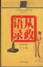 从政语录