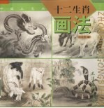 十二生肖画法 2