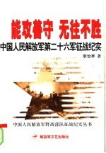 能攻善守 无往不胜 中国人民解放军第二十六军征战纪实