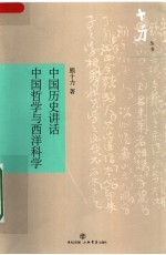 中国历史讲话·中国哲学与西洋科学