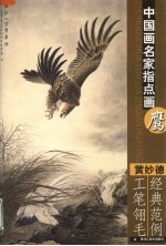 中国画名家指点画鹰 黄妙德工笔翎毛经典范例