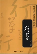 硬笔书法基础教程 行草