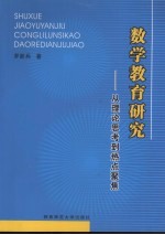 数学教育研究 从理论思考到热点聚焦