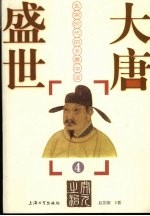 大唐盛世：玄宗时代的全景中国 4
