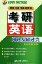 考研英语阅读基础过关 2009