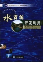 水资源开发利用 第2版