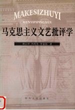 马克思主义文艺批评学