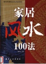 家居风水100法 倡导和谐家居科学新理念