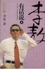 李敖有话说 6
