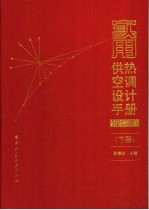 实用供热空调设计手册 下 第2版