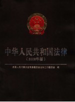 中华人民共和国法律 2008年版