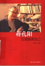 蒋孔阳:且说说我自己