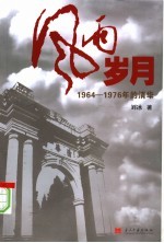 风雨岁月:1964-1976年的清华