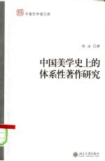 中国美学史上的体系性著作研究