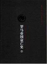 罗马帝国衰亡史 第5卷
