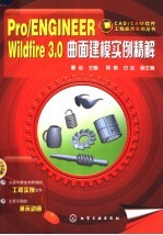 PRO/ENGINEER WILDFIRE 3.0曲面建模实例精解
