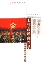 士气高昂剑在手:战斗精神与军营文化