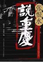 张恨水说重庆