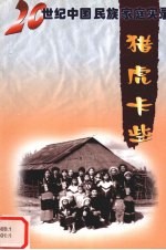 猎虎卡些 拉祜族