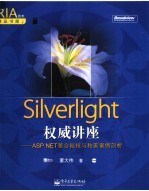 Silverlight权威讲座 ASP.NET整合秘技与独家案例剖析