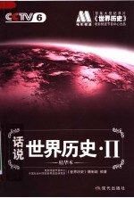 话说世界历史 2
