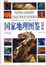 国家地理图鉴 世界卷