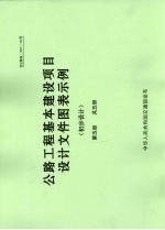 公路工程基本建设项目设计文件图表示例 初步设计 第5册