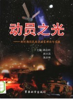 动员之光:新时期国民经济动员理论与实践探索