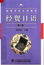 高等学校日语教材 经贸日语 第2版