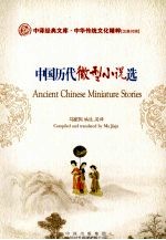中国历代微型小说选 汉英对照