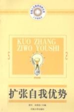 扩张自我优势
