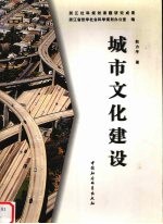 城市文化建设