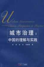 城市治理:中国的理解与实践