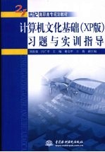 计算机文化基础 XP版 习题与实训指导