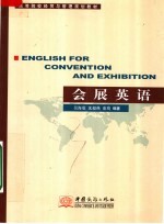 高等院校经贸与管理规划教材 会展英语