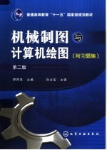 机械制图与计算机绘图 附习题集 第2版