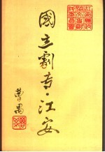 江安文史资料 总第7辑 国立剧专·江安