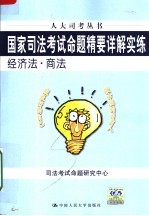 国家司法考试命题精要详解实练 经济法·商法 第3版