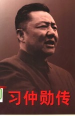 习仲勋传 上